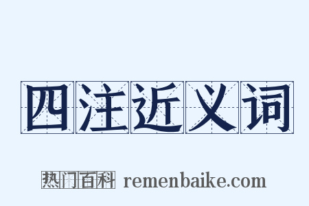 四注近义词是什么意思的图片